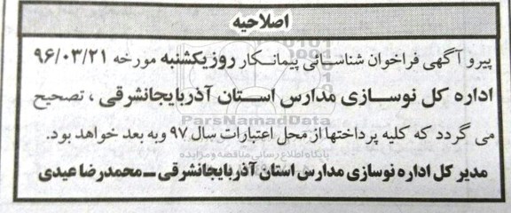 اصلاحیه فراخوان واگذاری تعدادی از پروژه های نیمه تمام و متوقف