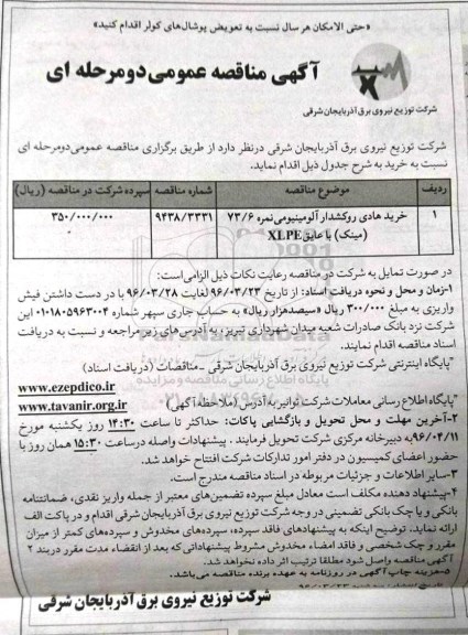 آگهی مناقصه عمومی دو مرحله ای، مناقصه خرید هادی روکشدار آلومینیومی نمره 73/6 (مینک) با عایق XLPE