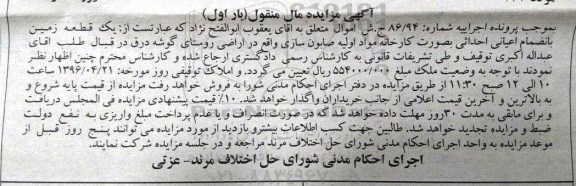 مزایده,مزایده یک قطعه زمین به انضمام اعیانی احداثی بصورت کارخانه
