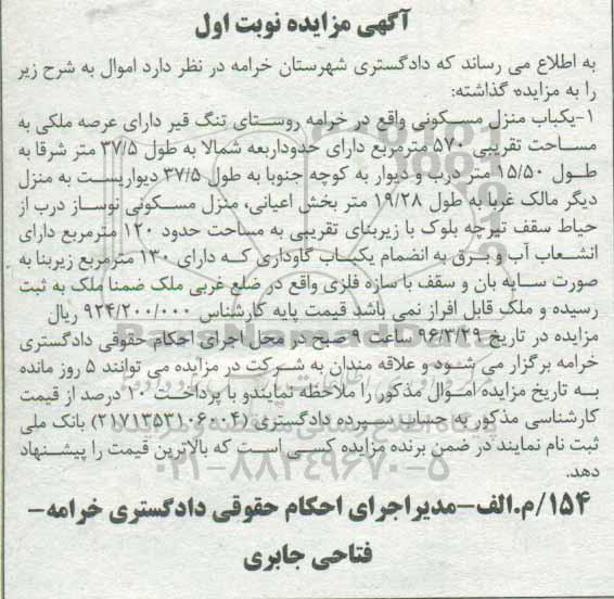 مزایده,مزایده منزل مسکونی مساحت 570متر نوبت اول