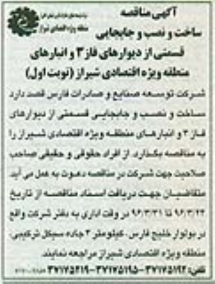 آگهی مناقصه ,مناقصه ساخت و نصب و جابجایی قسمتی از دیوارهای فاز 3 و...