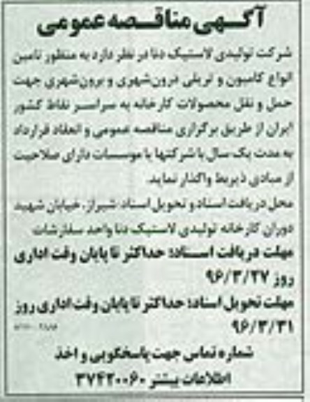 آگهی مناقصه عمومی, مناقصه  تامین انواع کامیون و تریلی درون شهری و برون شهری