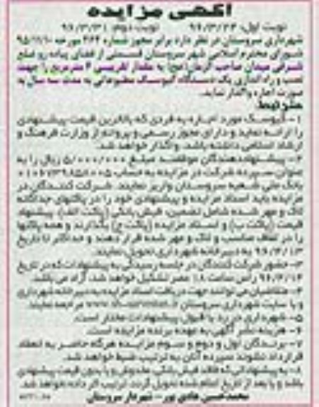 آگهی مزایده, مزایده واگذاری به صورت اجاره قسمتی از فضای پیاده رو  جهت نصب و راه اندازی یک دستگاه کیوسک