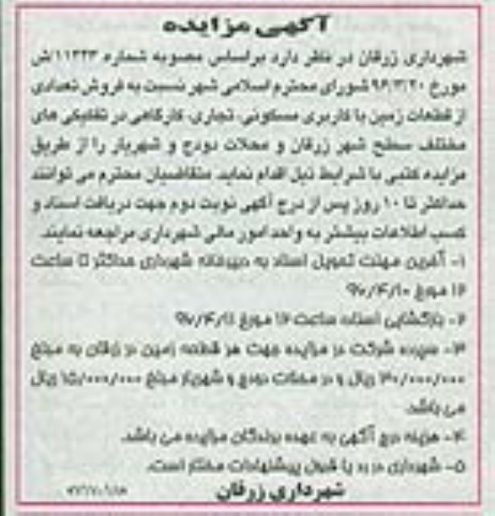 مزایده,مزایده فروش تعدادی از قطعات زمین کاربری مسکونی تجاری کارگاهی 