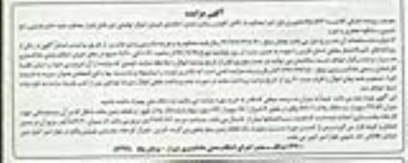 مزایده,مزایده میزان 39.59 سهم از سه دانگ پلاک 1660.1 بخش چهار 