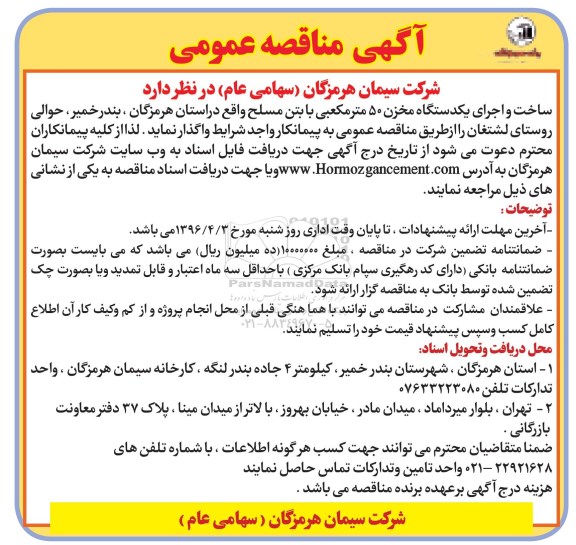 آگهی مناقصه عمومی , مناقصه ساخت و اجرای یک دستگاه مخزن 50 متر مکعبی با بتن مسلح  