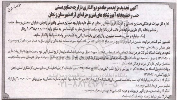 آگهی تجدید مزایده , مزایده واگذاری بازارچه صنایع دستی جنب رختشویخانه تجدید مرحله دوم نوبت اول 