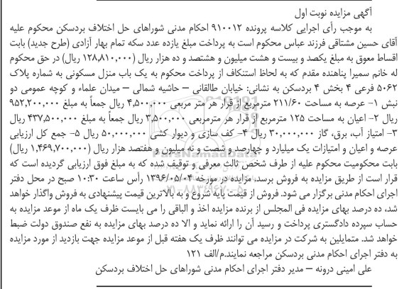 مزایده,مزایده منزل مسکونی عرصه 211.60متر