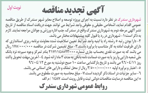 آگهی تجدید مناقصه,مناقصه اجرای پروژه توسعه و اصلاح معابر شهر- تجدید