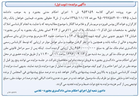 مزایده,مزایده ششدانگ پلاک ثبتی مساحت هشتاد و دو متر