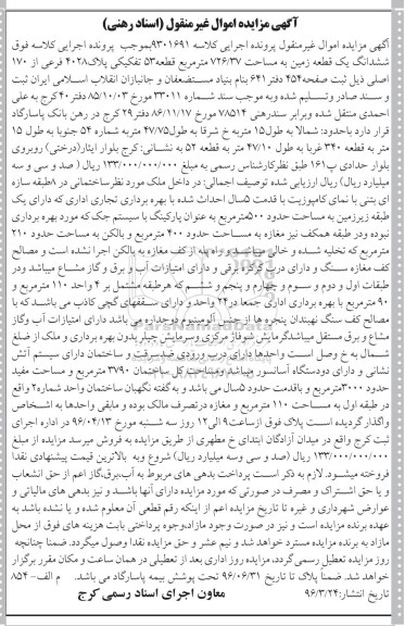 مزایده,مزایده ششدانگ زمین به مساحت 726.37متر 