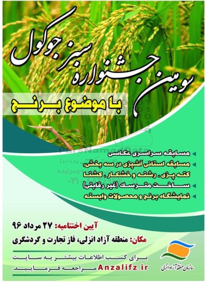 سومین جشنواره سبز جوکول