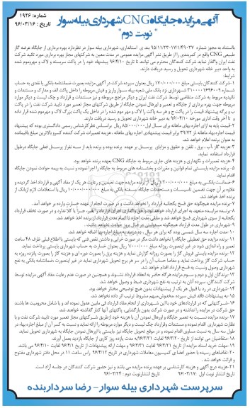 آگهی مزایده، مزایده بهره برداری از جایگاه عرضه گاز طبیعی CNG