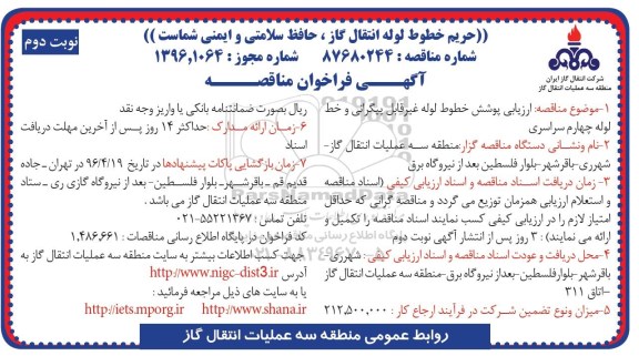 آگهی فراخوان مناقصه ، فراخوان مناقصه ارزیابی پوشش خطوط لوله غیر قابل پیگرانی...- نوبت دوم 