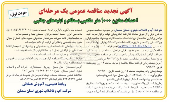 آگهی تجدید مناقصه عمومی یک مرحله ای , تجدید مناقصه احداث مخزن 1000 مترمکعبی بسطام - نوبت اول