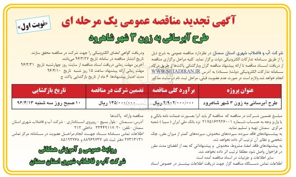 تجدید مناقصه عمومی یک مرحله ای , تجدید مناقصه طرح آبرسانی به زون 