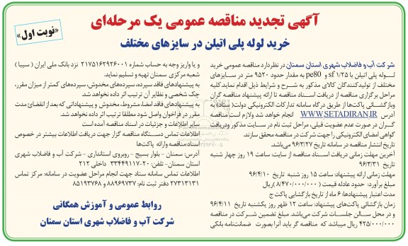 تجدید مناقصه عمومی , تجدید مناقصه خرید لوله پلی اتیلن در سایزهای مختلف نوبت اول