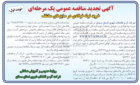 آگهی تجدید مناقصه , مناقصه خرید لوله فولادی در سایزهای مختلف - تجدید