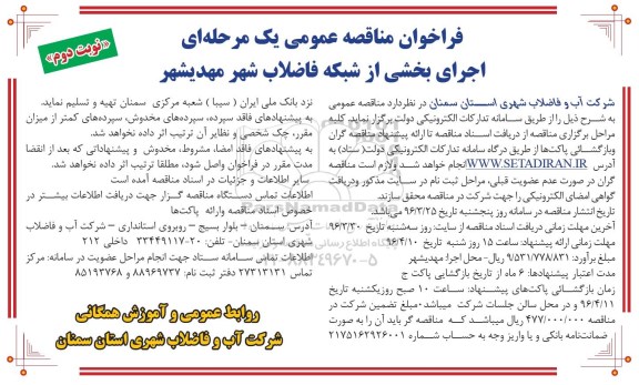فراخوان مناقصه عمومی یک مرحله ای , فراخوان مناقصه اجرای بخشی از شبکه فاضلاب شهر...نوبت دوم 