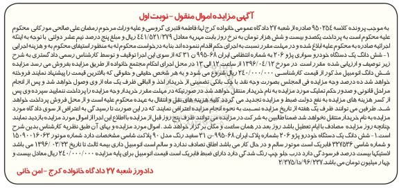آگهی مزایده اموال منقول، مزایده شش دانگ یک دستگاه خودرو سواری پژو 206