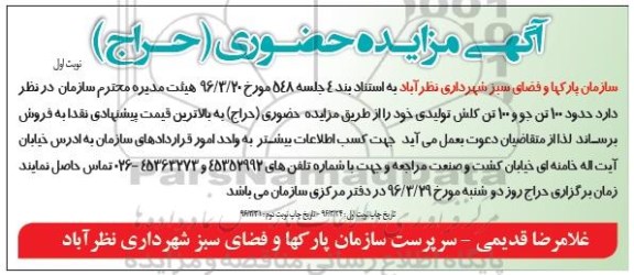 مزایده , مزایده فروش حدود 100 تن جو و 100 تن کلش تولیدی 