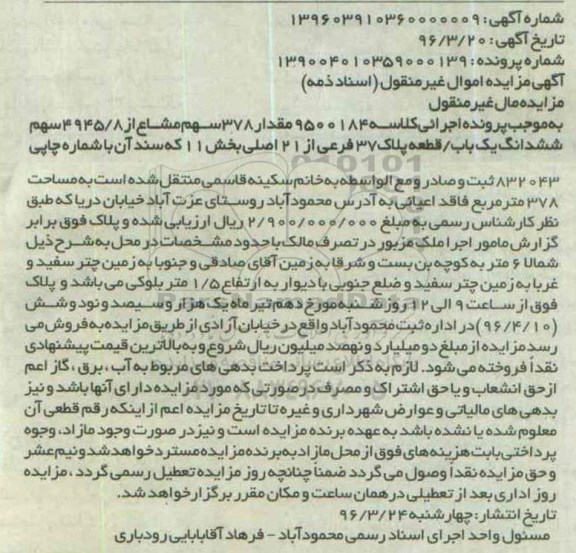 مزایده,مزایده 378 سهم مشاع از 4945.8 سهم پلاک 37 فرعی