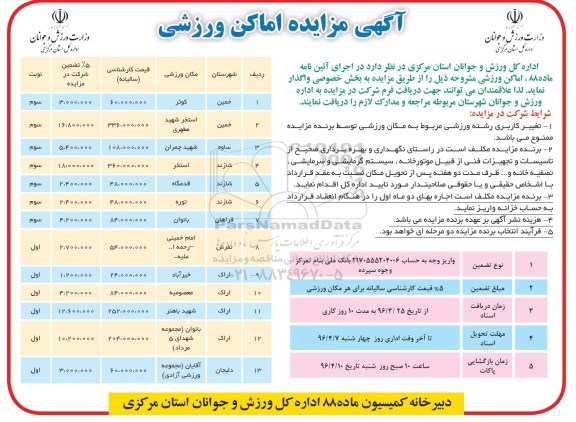 آگهی مزایده, مزایده اماکن ورزشی