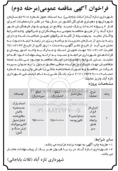 فراخوان آگهی مناقصه عمومی، مناقصه عمومی  اجرای فاز 2 پروژه احداث پارک جدید - مرحله دوم 