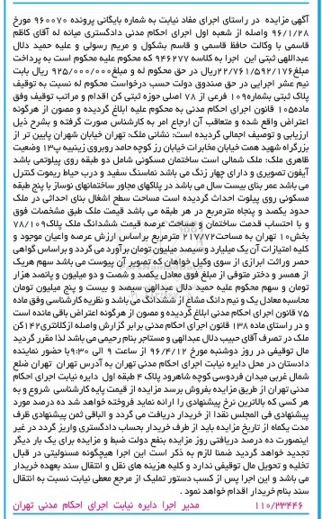مزایده,مزایده ششدانگ ملک به مساحت 217.72مترمربع