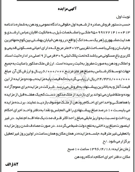 مزایده,مزایده ملک مساحت تقریبی 4073متر نوبت اول