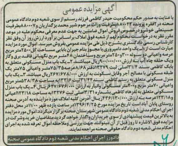 مزایده,مزایده املاک شامل واحد دامپروری و منزل مسکونی