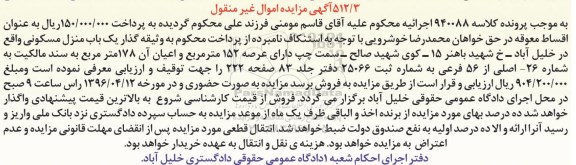 مزایده,مزایده منزل مسکونی مساحت عرصه 152 متر