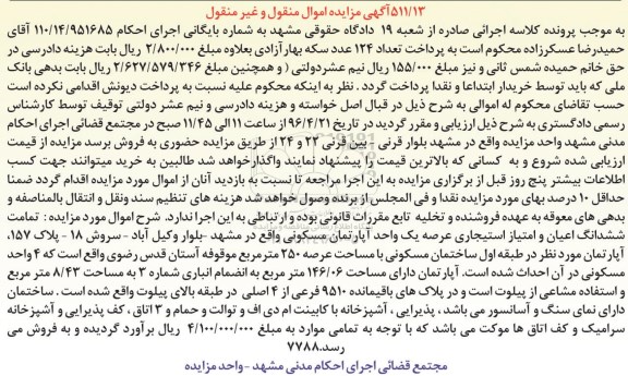 مزایده,مزایده تمامت ششدانگ اعیان و امتیاز استیجاری اپارتمان