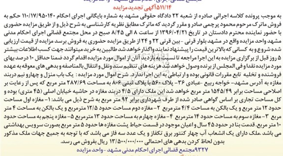 مزایده,مزایده یک باب منزل و چهار و نیم دربند مغازه تجدید