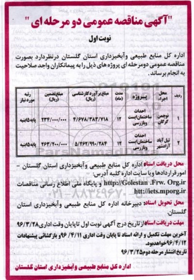 آگهی مناقصه عمومی, مناقصه احداث ساختمان ایست و بازرسی