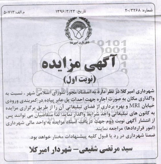 آگهی مزایده, مزایده واگذاری مکان به صورت اجاره جهت احداث پل عابر پیاده در کمربندی نوبت اول 96.3.24