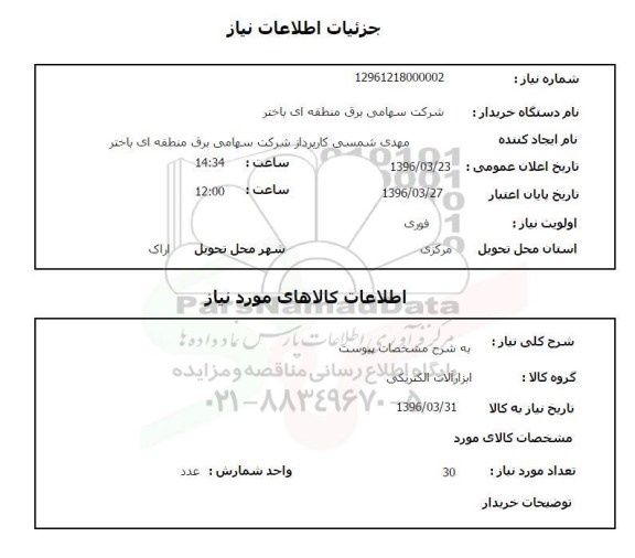 استعلام ، استعلام ابزارآلات الکتریکی 