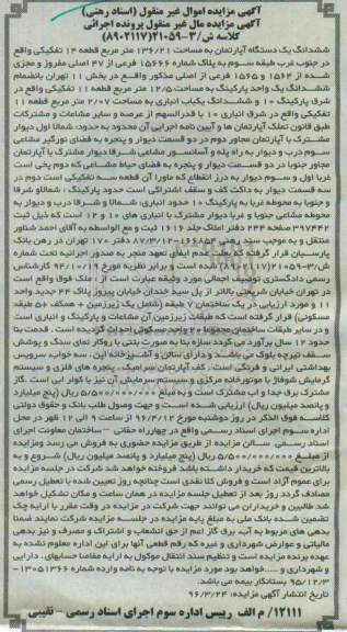مزایده,مزایده ششدانگ اپارتمان به مساحت 136.21مترمربع