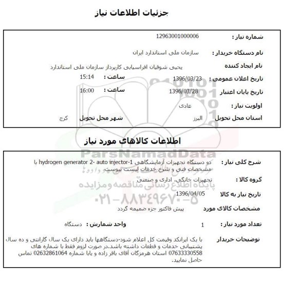 استعلام دو دستگاه تجهیزات آزمایشگاهی
