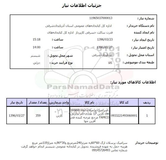 استعلام, استعلام سرامیک 