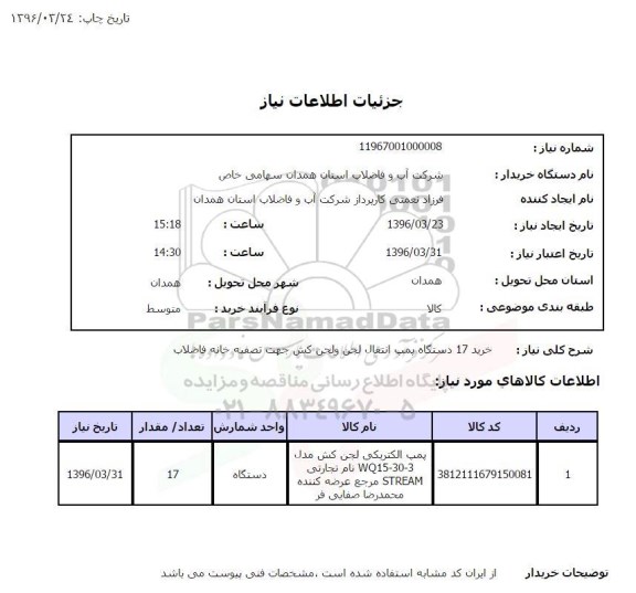 استعلام , استعلام خرید 17 دستگاه پمپ انتقال لجن و لجن کش