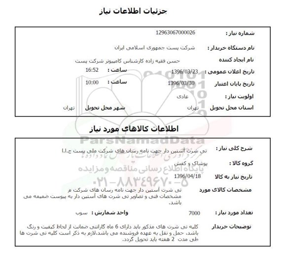 استعلام ، استعلام تی شرت آستین دار 