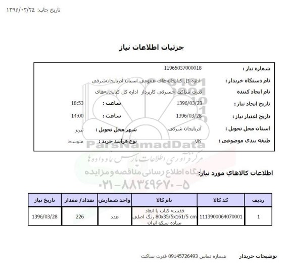 استعلام ,استعلام قفسه کتاب 