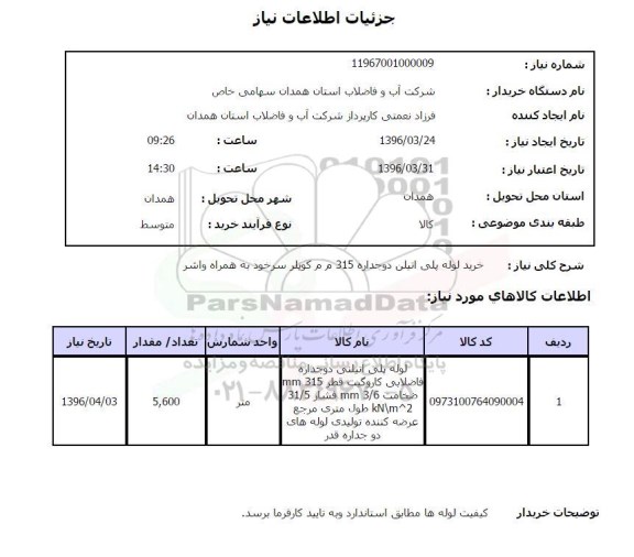 استعلام، استعلام خرید لوله پلی اتیلن دوجداره 315 م م کوپلر سرخود به همراه واشر