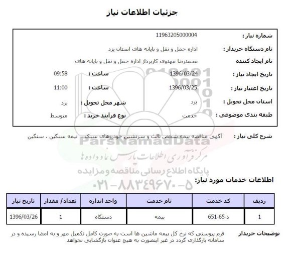 استعلام, استعلام بیمه شخص ثالث و سرنشین خودروهای سبک، نیمه سنگینه ، سنگین