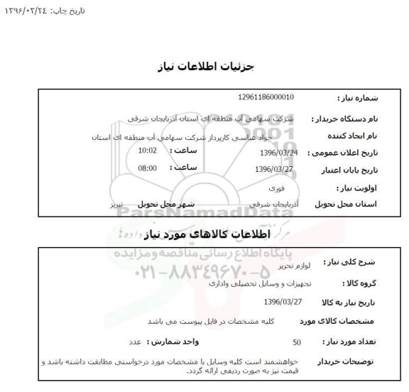 استعلام, استعلام لوازم تحریر