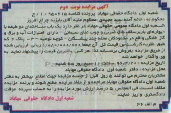 مزایده,مزایده ساختمان دو طبقه نوبت دوم