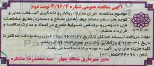 آگهی مناقصه عمومی، مناقصه اجرای عملیات روکش و لکه گیری آسفالت معابر و کوچه های سطح  نوبت دوم 