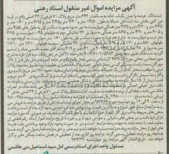 مزایده,مزایده ششدانگ یکباب خانه به مساحت 634متر
