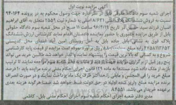 مزایده,مزایده ششدانگ پلاک ثبتی 8.631 اصلی نوبت اول